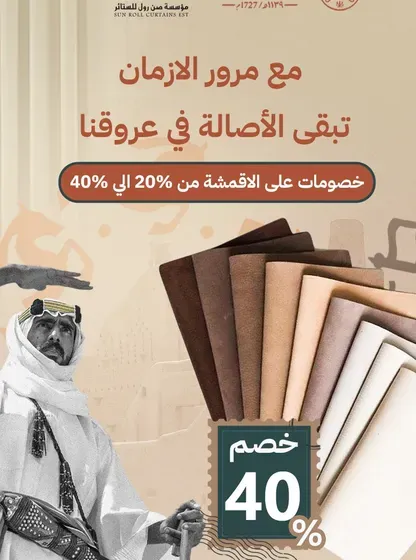 صن رول للستائر خصم يصل الى 50% بمناسبة يوم التاسيس على جميع انواع الستائر