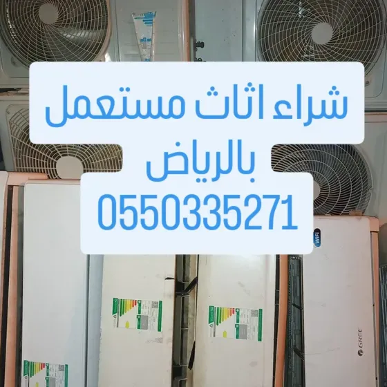 شراء الاثاث المستعمل شرق الرياض شمال الرياض غرب الرياض جنوب الرياض وسط الرياض