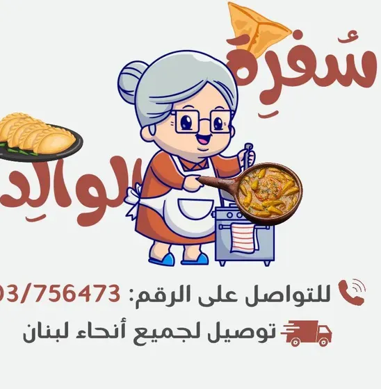 Teta_cuisine or sofet_al_welde or سفرت_الوالدة محضر بكل حب وحنان من القلب انت ترتاح ونحنا منطبخ