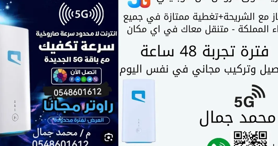 حصريا اقووي عروض موبايلي 5G مع راوتر مجانا