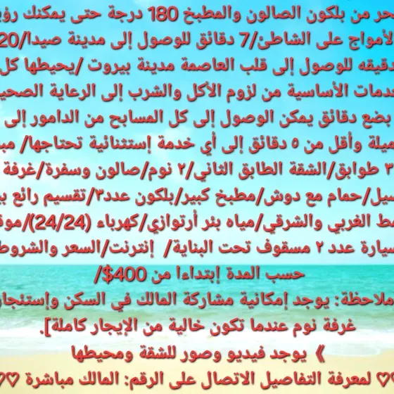 شقة مفروشة للإيجار / لبنان/ الخط الساحلي على اوتوستراد صيدا-بيروت/الجية / واجهة 180 درجة على البحر