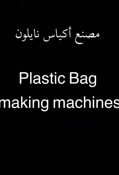 مصنع أكياس نايلون كامل - Plastic bag making machine